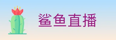 鲨鱼直播 Logo